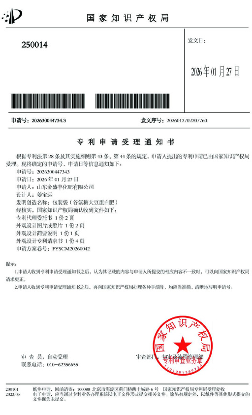 包裝袋（谷氨糖大豆蛋白肥）-受理通知11 拷貝.jpg