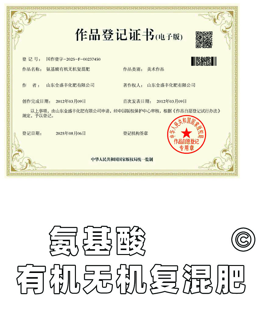 氨基酸有機(jī)無(wú)機(jī)復(fù)混肥 作品登記證書(shū)