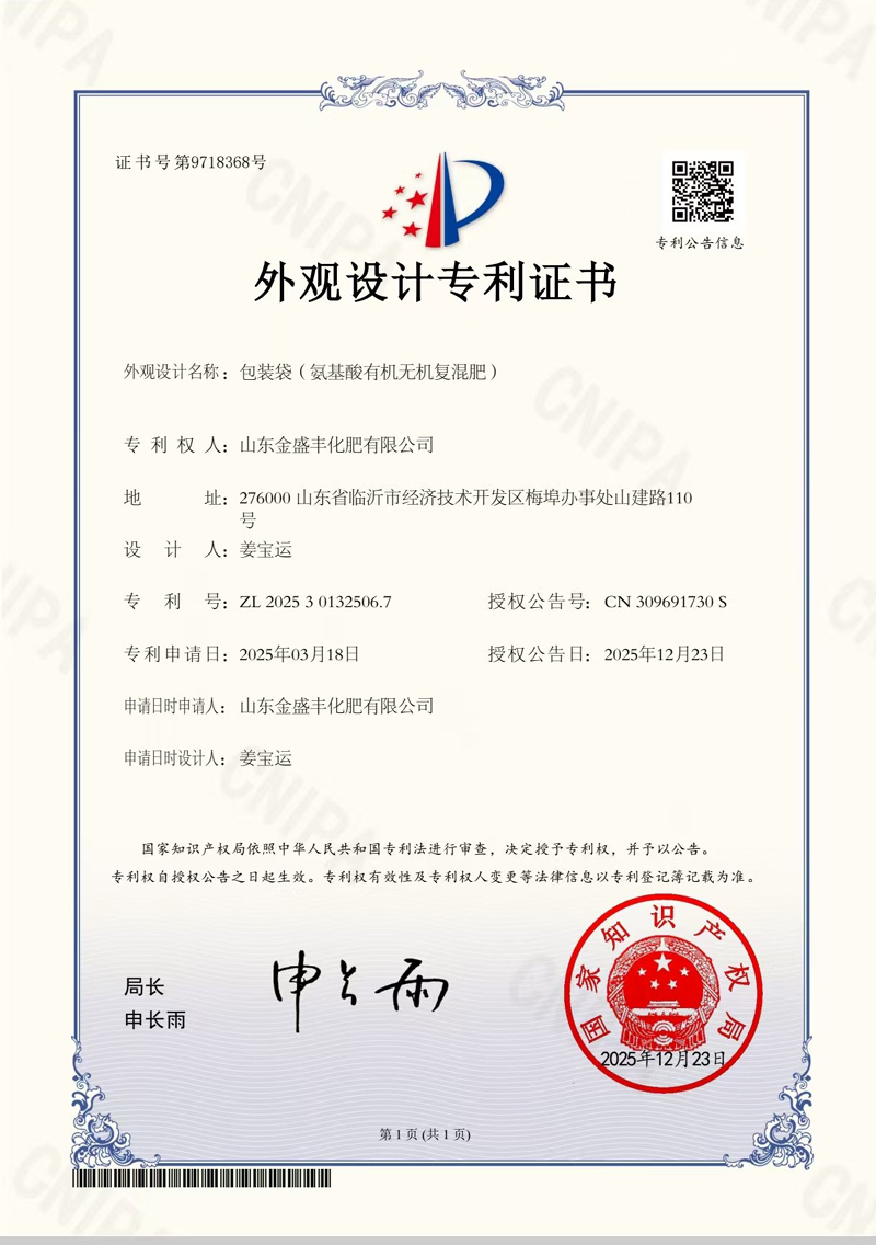 氨基酸有機(jī)無(wú)機(jī)復(fù)混肥(外觀(guān)設(shè)計(jì)專(zhuān)利證書(shū))