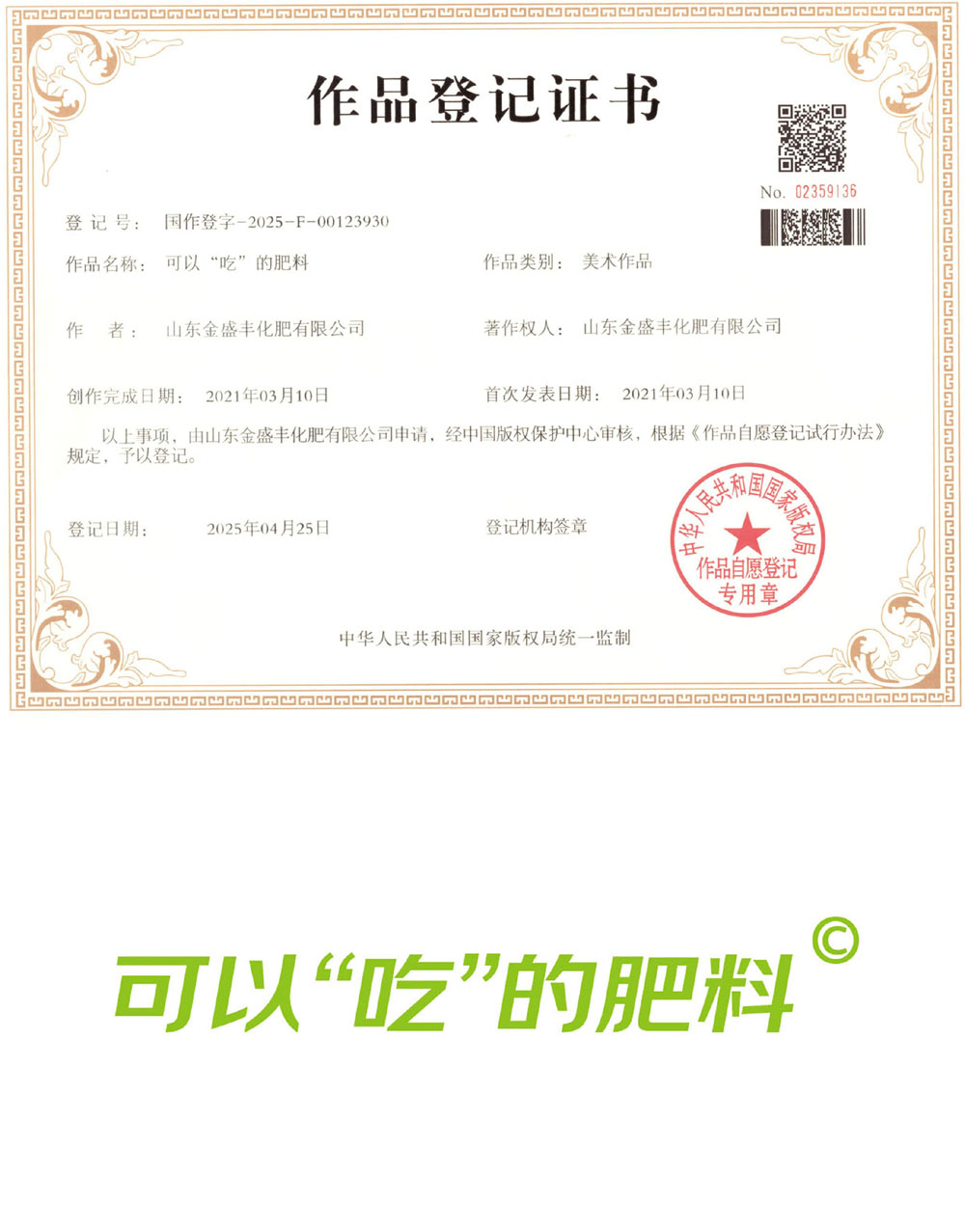 可以“吃”的肥料 作品登記證書.jpg 可以“吃”的肥料 作品登記證書.jpg