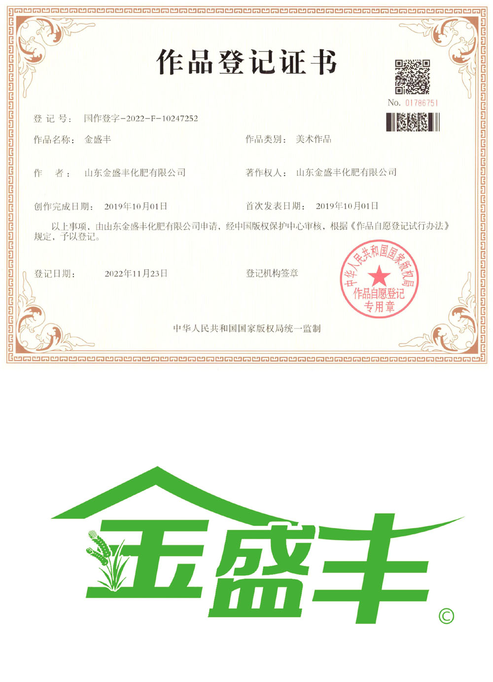 金盛豐 作品登記證書(shū).jpg 金盛豐 作品登記證書(shū).jpg