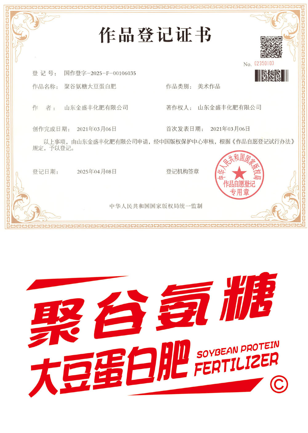 聚谷氨糖大豆蛋白肥 作品登記證書.jpg