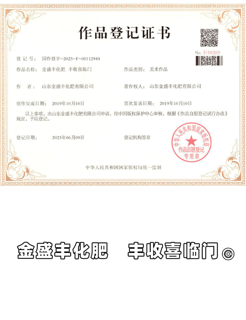 金盛豐化肥 豐收喜臨門(mén) 作品登記證證書(shū)