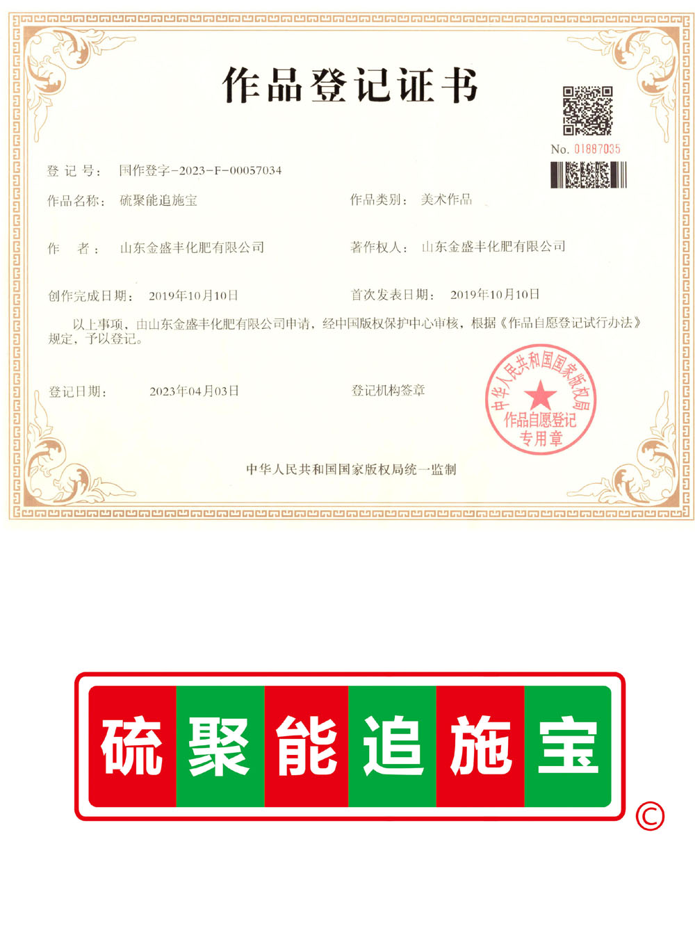 硫聚能追施寶 作品登記證書.jpg