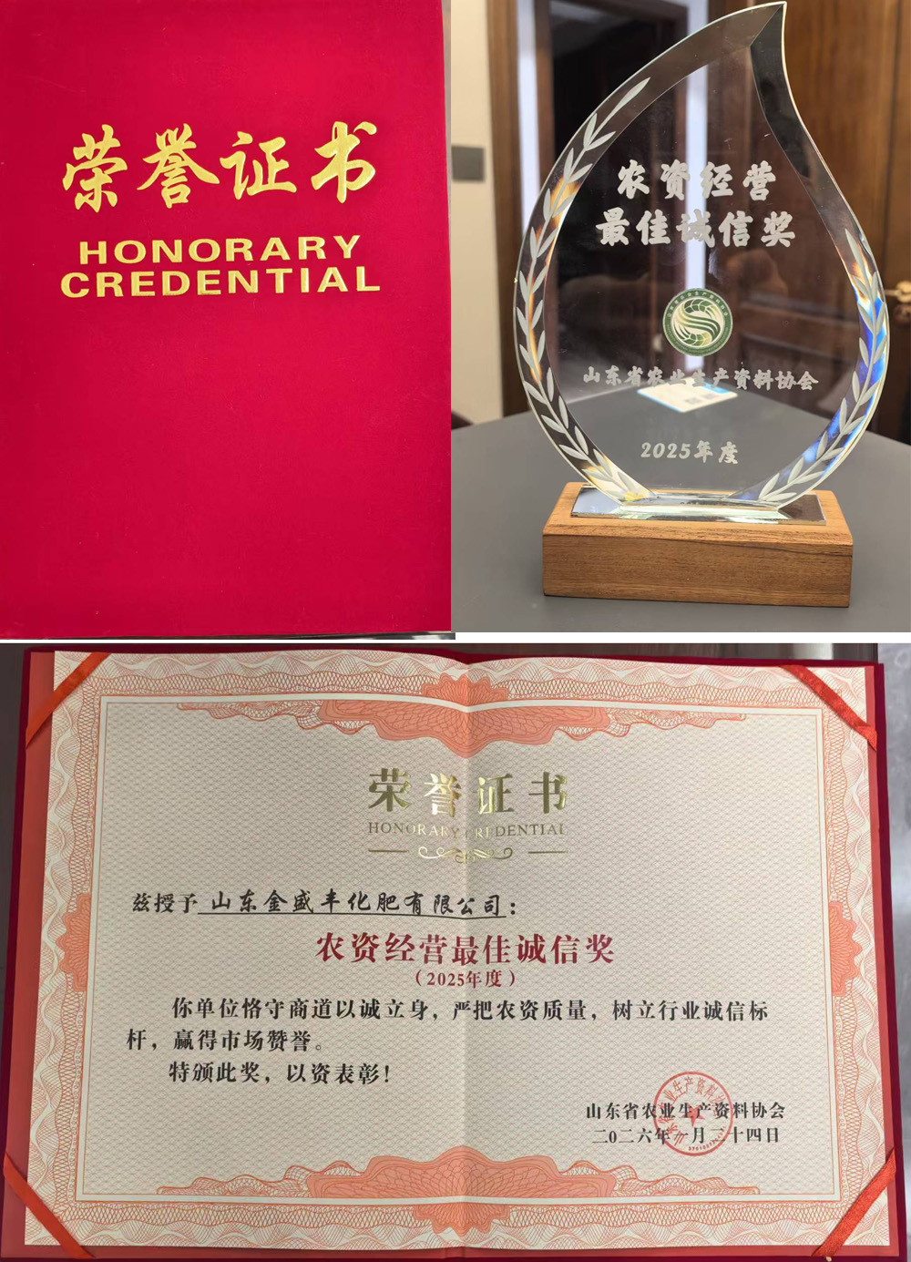 農(nóng)資經(jīng)營(yíng)最佳誠(chéng)信獎(jiǎng)