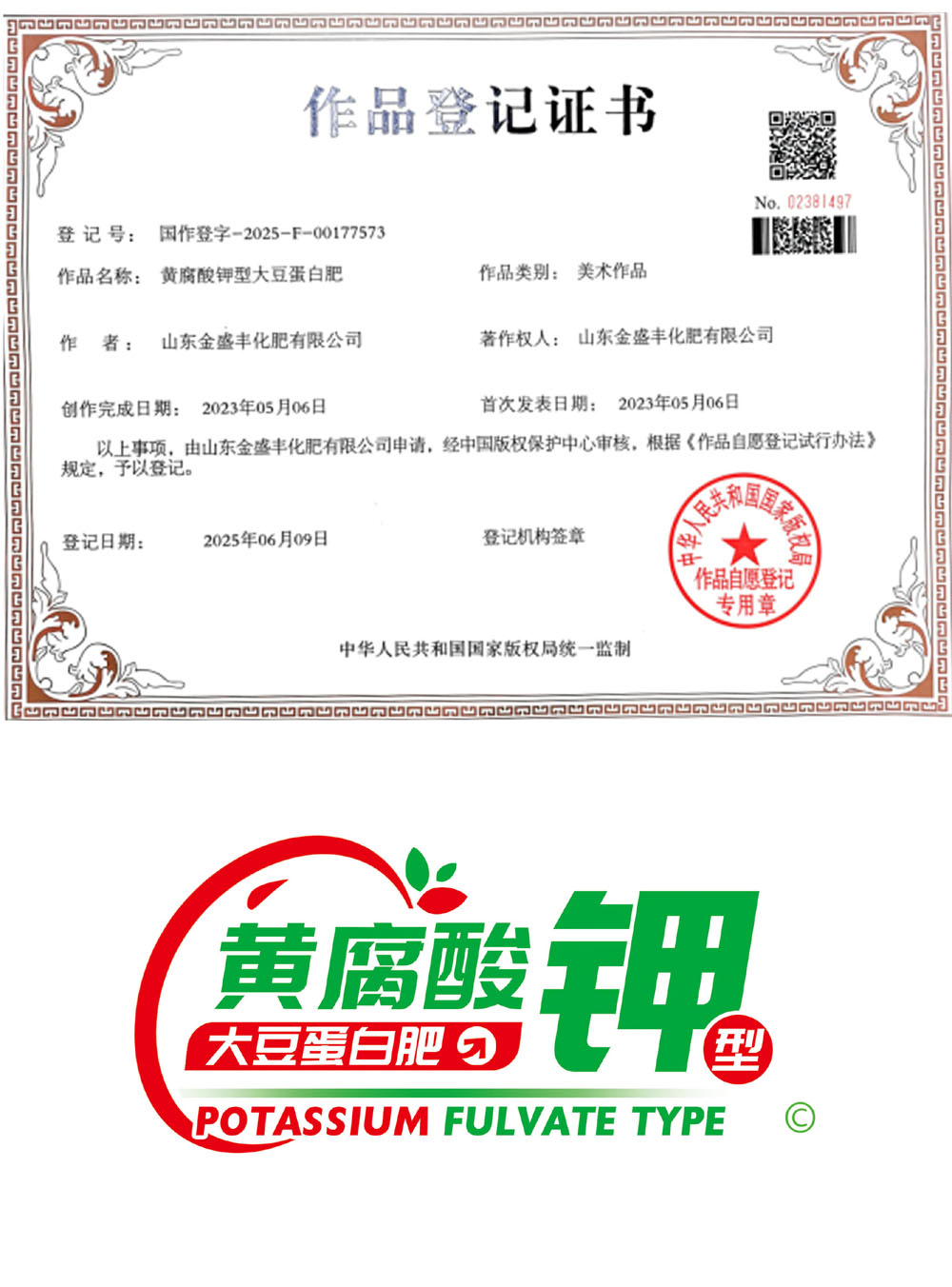 黃腐酸鉀型大豆蛋白肥 作品登記證書.jpg